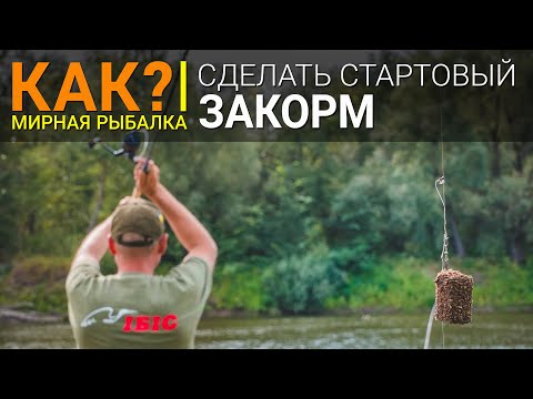 Видео: Как сделать стартовый закорм точки при ловле на фидер?