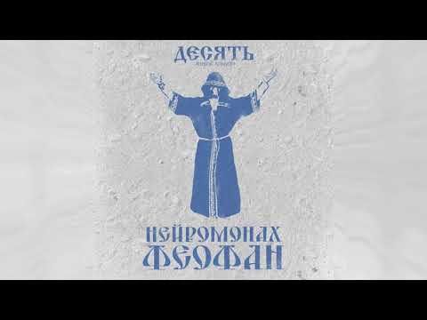 Видео: Нейромонах Феофан — Десять (full live album) | Neuromonakh Feofan