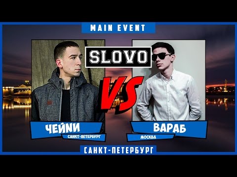 Видео: SLOVO | Saint-Petersburg - ЧЕЙNИ vs ВАРАБ [Main Event #2, II сезон]