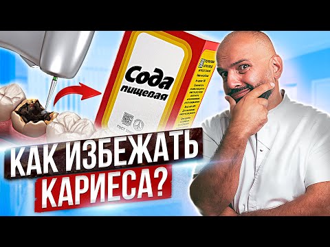 Видео: Правда о КАРИЕСЕ. Кариес можно не лечить! Как избежать Кариеса.