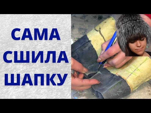 Видео: Как сшить шапку из старого меха самой в домашних условиях