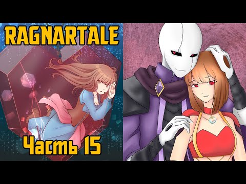Видео: Ragnartale RUS Часть 15 (Комикс Андертейл на русском)