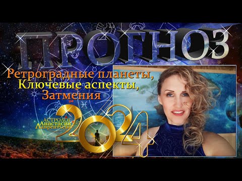 Видео: ПРОГНОЗ на 2024: затмения, ключевые аспекты, ретроградные планеты, срединные точки 2024