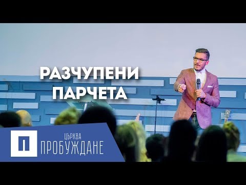 Видео: Разчупени парчета | Пастор Максим Асенов