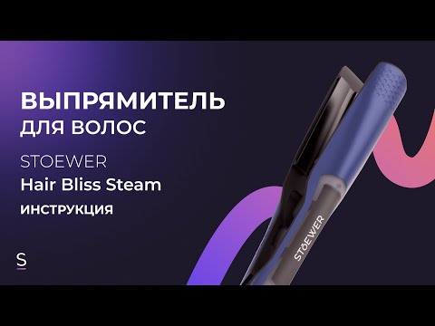 Видео: Инструкция по эксплуатации выпрямителя для волос STOEWER Hair Bliss Steam #инструкция #выпрямление