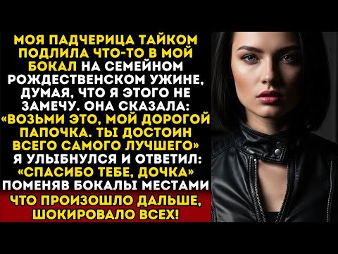 Видео: ПАДЧЕРИЦА ТАЙКОМ ПОДЛИЛА ЧТО-ТО В МОЙ БОКАЛ НА РОЖДЕСТВО — И ТОГДА Я...