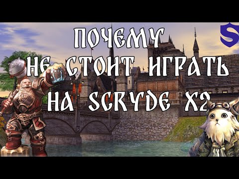 Видео: Lineage 2 | Почему не стоит играть на SCRYDE X2?