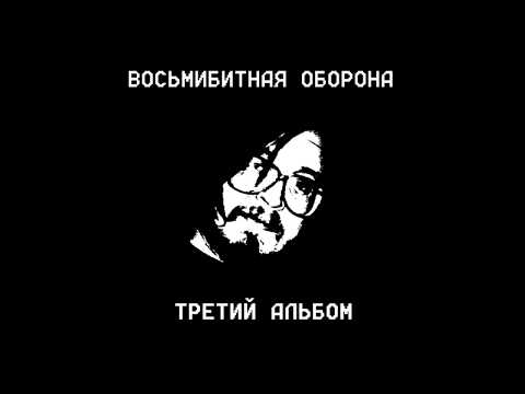 Видео: Восьмибитная Оборона - Третий альбом (Гражданская оборона кавер)