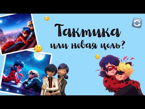 Видео: Переписка «Тактика или новая цель?» 3 часть по м/с «Леди Баг и Кот Нуар»