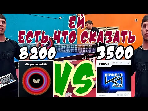 Видео: Tibhar Hybrid K1 Plus VS Butterfly Dignics 09c Сравнение гибридных накладок для настольного тенниса