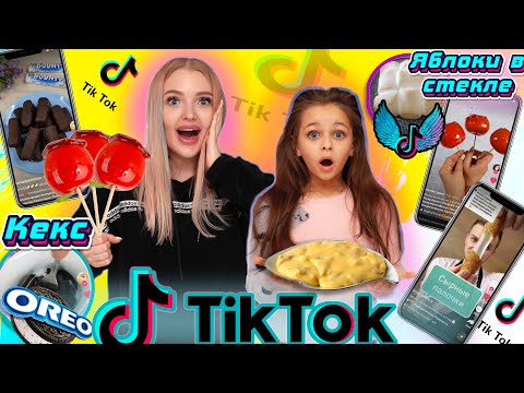 Видео: ВКУСНЯШКИ ИЗ ТИК ТОК! Проверяю TIK TOK Лайфхаки с АЛИСА ЛИСОВА! ОНИ РАБОТАЮТ! Tik Tok рецепты!