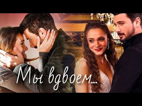 Видео: Халиль Ибрагим и Зейнеп - Мы вдвоём...