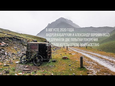 Видео: Две попытки. Перевал Кегеты, Кыргызстан. Two climbs on Kegeti Pass, Kyrgyzstan (eng. subtitles)