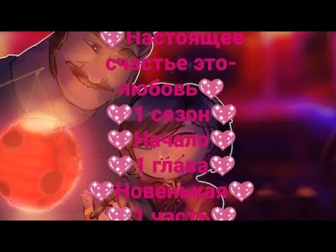 Видео: 💖Настоящее счастье это-любовь💖1 сезон💖Начало💖1 глава💖Новенькая💖1 часть💖