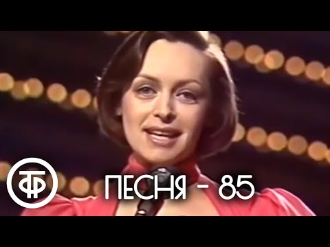 Видео: Песня - 85. Минск (1985)