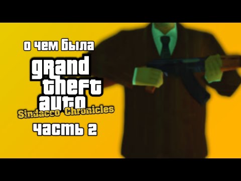 Видео: О ЧЕМ БЫЛ СЮЖЕТ GTA Sindacco Chronicles? (Часть 2)