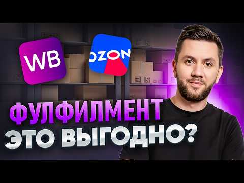 Видео: Фулфилмент для маркетплейсов: Как правильно работать с фулфилментом что-бы не терять деньги