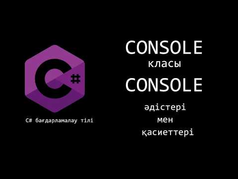 Видео: C# (Шарп, Sharp) тілі. Console class. Console класы.  Console класының әдістері мен қасиеттері