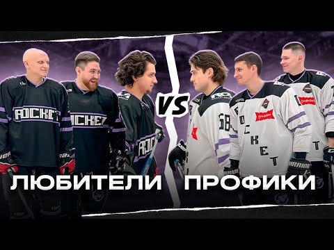 Видео: ЛЮБИТЕЛИ vs ПРОФИКИ| МЕРЗКОЕ НАКАЗАНИЕ