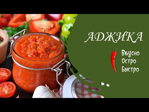 Видео: Секреты ВКУСНОЙ домашней аджики: легкий и быстрый рецепт за 20 минут!