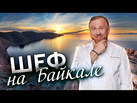 Видео: ШЕФ НА БАЙКАЛЕ