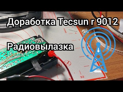 Видео: Доработка радиоприемника TECSUN R9012 /Радио вылазка/