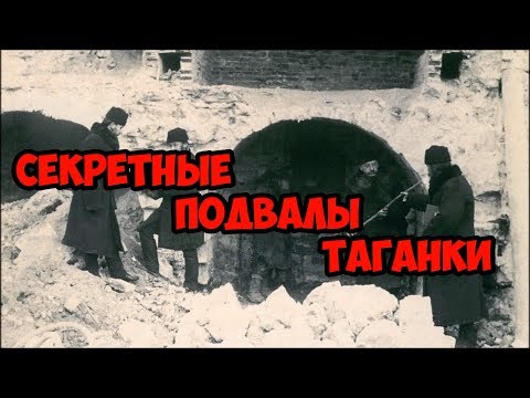 Видео: Секретные подвалы Таганки.