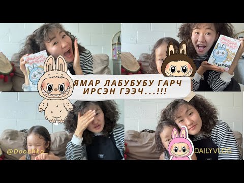 Видео: DAY 259| АНХ УДАА ЛАБУБУ ЗАДЛАЛАА 😱🫣