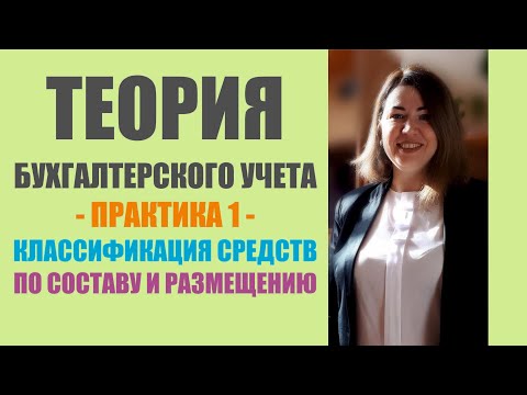 Видео: Практическое занятие по ТБУ | Классификация активов организации по составу и размещению