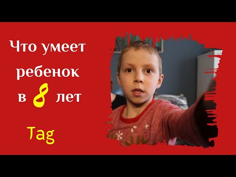 Видео: Что умеет ребенок в 8 лет