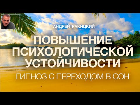 Видео: А Ракицкий. Повышение психологической устойчивости. Фиксация на позитиве. Гипноз для сна. 432 Гц. 4K
