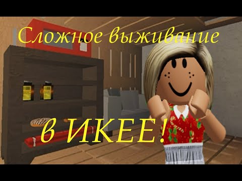 Видео: СЛОЖНОЕ ВЫЖИВАНИЕ в ИКЕЕ! Roblox SCP-3008