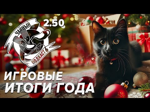 Видео: Лучшие игры 2024 — ЧайКаст
