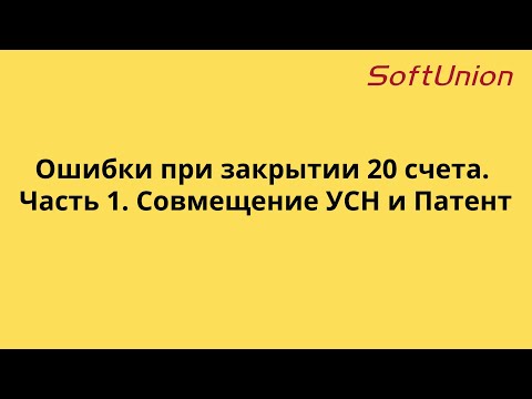 Видео: Ошибки при закрытии 20 счета. Часть 1. Совмещение УСН и Патент