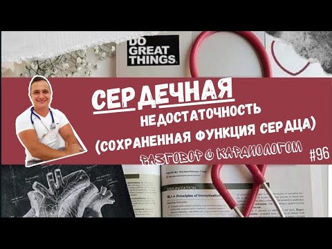 Видео: СЕРДЕЧНАЯ НЕДОСТАТОЧНОСТЬ ПРИ СОХРАНЕННОЙ ФУНКЦИИ СЕРДЦА