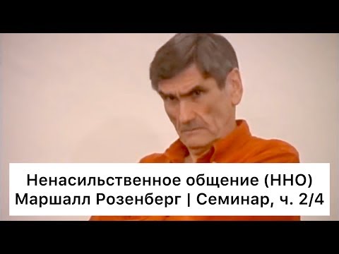 Видео: Ненасильственное общение: семинар Маршалла Розенберга, ч. 2/4 (Русский язык)