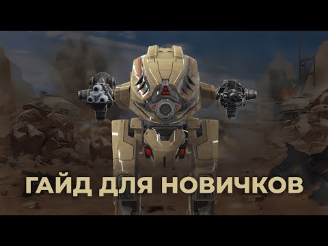Видео: ГАЙД ДЛЯ НОВИЧКОВ War Robots 2025