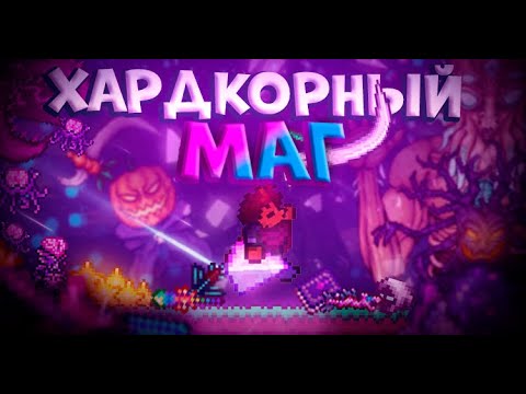 Видео: ХАРДКОРНЫЙ МАГ В TERRARIA! TERRARIA!