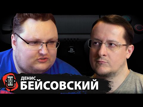 Видео: Денис Бейсовский - про друзей, хейтеров, лохотрон, Playstation Plus для ленивых / Большое интервью