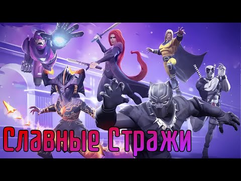Видео: ДЕДПУЛ | СТРАЖ | МЕДУЗА | ПАНТЕРА | ЧАСОВОЙ | ЧИСТИЛИЩЕ | МАРВЕЛ БИТВА ЧЕМПИОНОВ