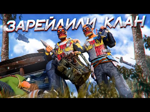 Видео: ОТБИЛИ РЕЙД КЛАНА И ВЗОРВАЛИ ИХ НА ИХ ЖЕ РАКЕТЫ В РАСТ / RUST