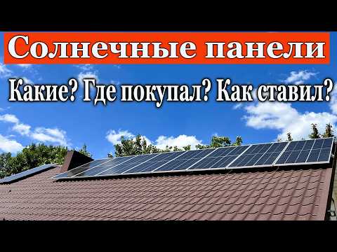 Видео: СОЛНЕЧНЫЕ ПАНЕЛИ. Какие? Где покупал? Как ставил?