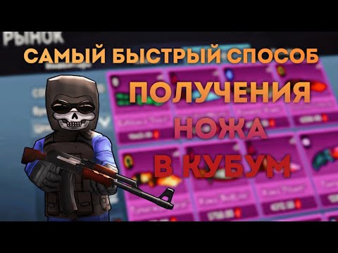 Видео: Самый быстрый способ получить скин на нож в кубуме! #kuboom #кубум #кукум