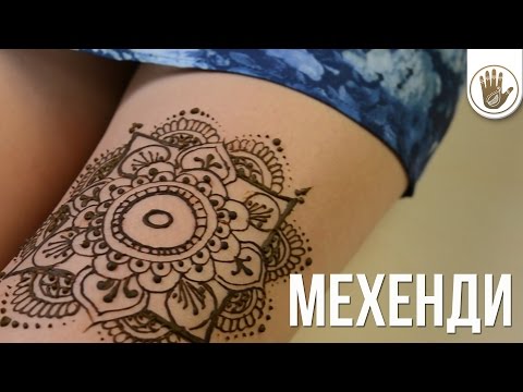 Видео: Как Сделать Стильное Мехенди на Ноге [Школа Красоты]