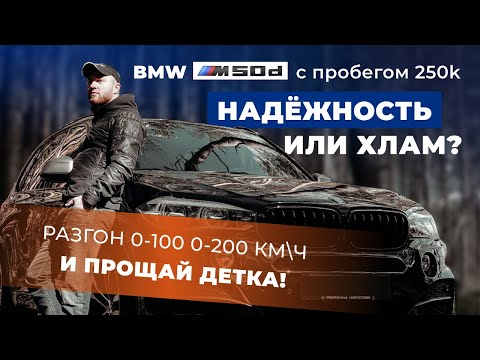 Видео: BMW X5 m50d F15 2014 с пробегом 250k - Надёжность или хлам? РАЗГОН 0-100 0-200 и ПРОЩАЙ детка!