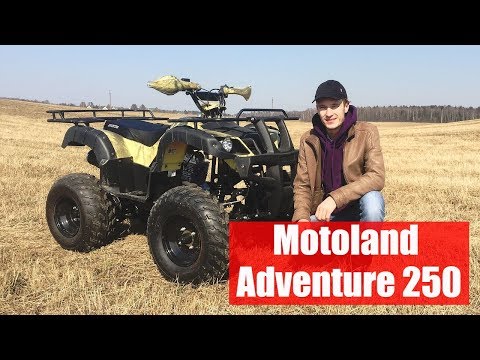 Видео: Квадроцикл Motoland Adventure 250