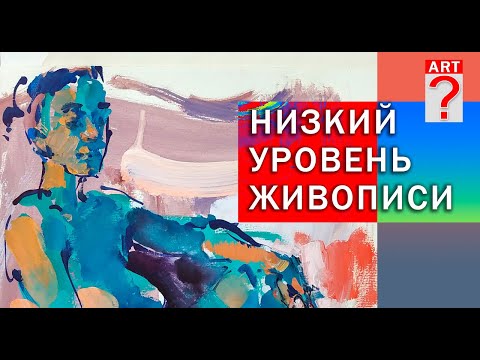 Видео: 597 Низкий уровень живописи