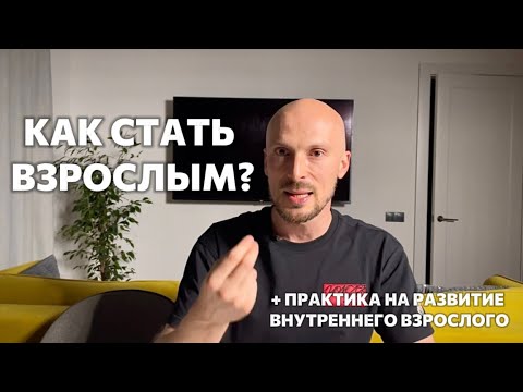 Видео: КАК СТАТЬ ВЗРОСЛЫМ? ПРАКТИКА НА РАЗВИТИЕ ВНУТРЕННЕГО ВЗРОСЛОГО