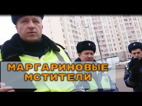 Видео: Маргариновые мстители из ДПС СВАО