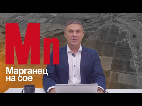 Видео: Марганец для сои: сколько и когда вносить, чтобы получить урожай? | Сергий Ризанов | Агроном